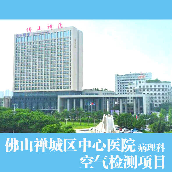 佛山市禪城區(qū)中心醫(yī)院病理科辦公室甲醛檢測處理項(xiàng)目